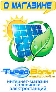 Магазин электрооборудования для дома ТурбоВольт солнечные электростанции для дома в Сочи