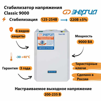 Однофазный стабилизатор напряжения Энергия Classic 9000 - Стабилизаторы напряжения - Однофазные стабилизаторы напряжения 220 Вольт - Энергия Classic - Магазин электрооборудования для дома ТурбоВольт