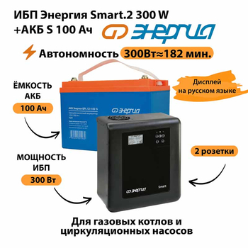 ИБП Энергия Smart.2 300W + Аккумулятор S 100 Ач - 12В (300Вт - 182мин) - ИБП и АКБ - ИБП Энергия - ИБП для котлов отопления - Магазин электрооборудования для дома ТурбоВольт