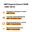 ИБП для котла Энергия Smart 2 300 Вт + Аккумулятор 100 Ач 12 В (300Вт - 182мин) - ИБП и АКБ - ИБП Энергия - ИБП для котлов отопления - Магазин электрооборудования для дома ТурбоВольт
