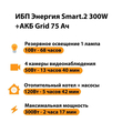 ИБП для котла Энергия Smart 2 300 Вт + Аккумулятор Grid 75 Ah 12 v (300Вт - 137мин) - ИБП и АКБ - ИБП Энергия - ИБП для котлов отопления - Магазин электрооборудования для дома ТурбоВольт