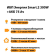 ИБП для котла Энергия Smart 2 300 Вт + Аккумулятор 75 Ач 12 В (300Вт - 137мин) - ИБП и АКБ - ИБП Энергия - ИБП для котлов отопления - Магазин электрооборудования для дома ТурбоВольт